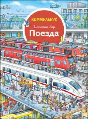 Поезда. Отправляемся в путешествие! Виммельбух