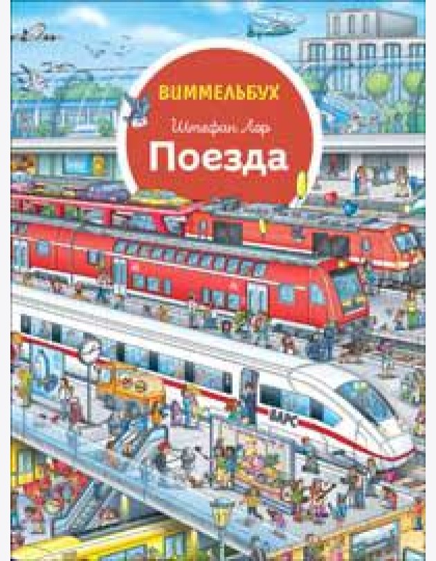 Поезда. Отправляемся в путешествие! Виммельбух
