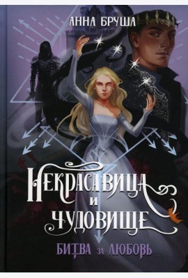 Некрасавица и чудовище. Битва за любовь (+ открытка в подарок!)