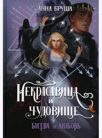 Некрасавица и чудовище. Битва за любовь (+ открытка в подарок!)