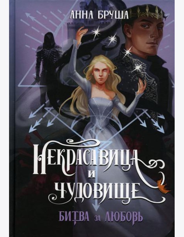 Некрасавица и чудовище. Битва за любовь (+ открытка в подарок!)