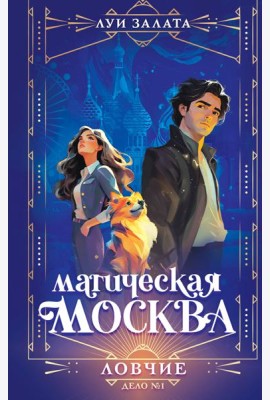 Магическая Москва. Дело №1: Ловчие