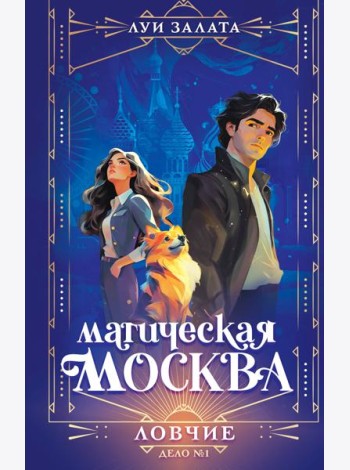 Магическая Москва. Дело №1: Ловчие