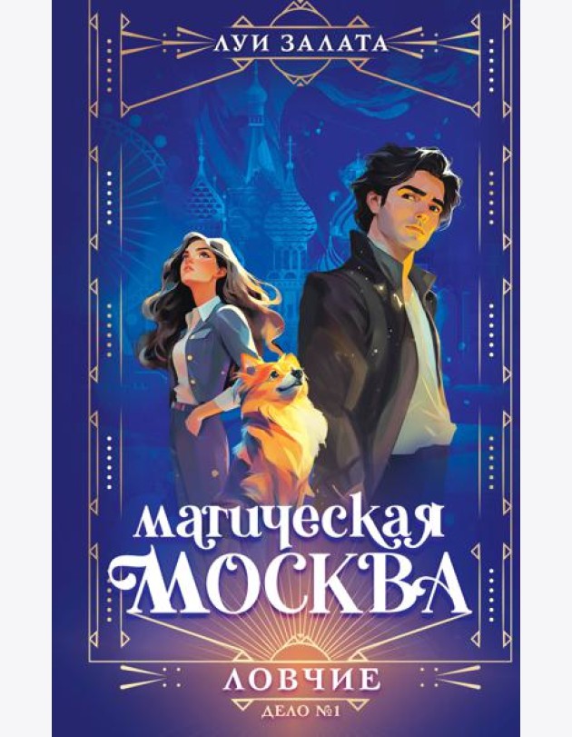 Магическая Москва. Дело №1: Ловчие