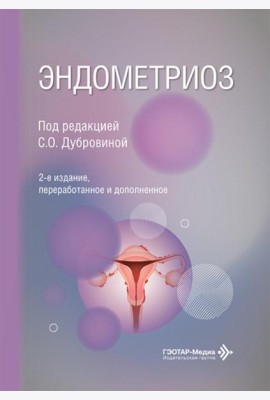 Эндометриоз. 2-е изд., перераб. и доп