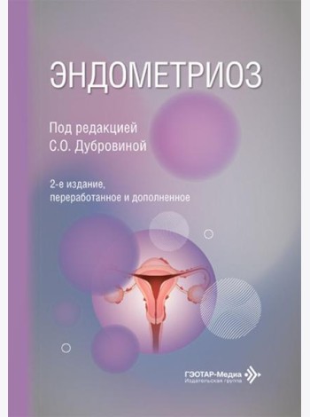 Эндометриоз. 2-е изд., перераб. и доп