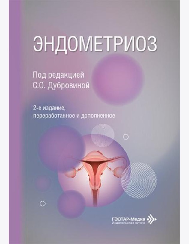 Эндометриоз. 2-е изд., перераб. и доп