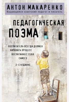 Педагогическая поэма. 2-е издание