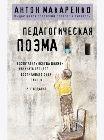 Педагогическая поэма. 2-е издание