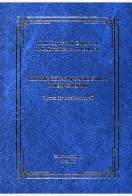 Клиническая диагностика в неврологии: руководство для врачей. 3-е изд., доп