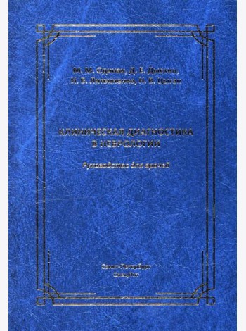Клиническая диагностика в неврологии: руководство для врачей. 3-е изд., доп