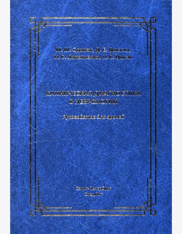 Клиническая диагностика в неврологии: руководство для врачей. 3-е изд., доп