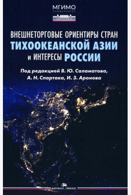 Внешнеторговые ориентиры стран Тихоокеанской Азии и интересы России: монография