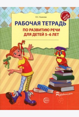 Рабочая тетрадь по развитию речи для детей 5-6 лет. 2-е изд., испр