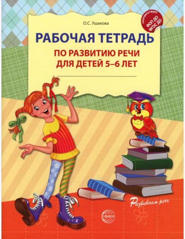 Рабочая тетрадь по развитию речи для детей 5-6 лет. 2-е изд., испр