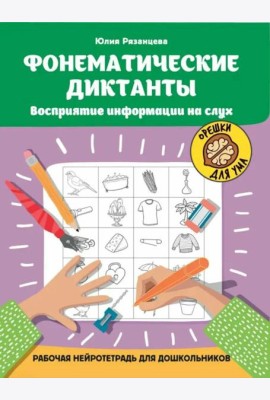 Фонематические диктанты: восприятие информации на слух: рабочая нейротетрадь для дошкольников. 4-е изд