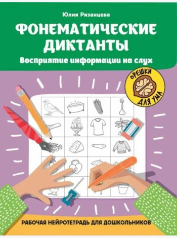 Фонематические диктанты: восприятие информации на слух: рабочая нейротетрадь для дошкольников. 4-е изд