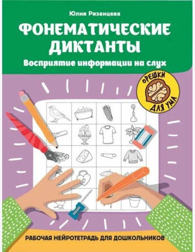 Фонематические диктанты: восприятие информации на слух: рабочая нейротетрадь для дошкольников. 4-е изд