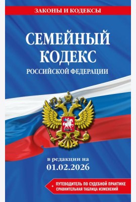Семейный кодекс РФ. В ред. на 01.02.26 с табл. изм. и указ. суд. практ. / СК РФ
