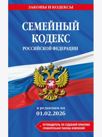 Семейный кодекс РФ. В ред. на 01.02.26 с табл. изм. и указ. суд. практ. / СК РФ