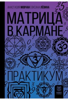 Матрица в кармане. Практикум