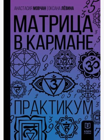 Матрица в кармане. Практикум