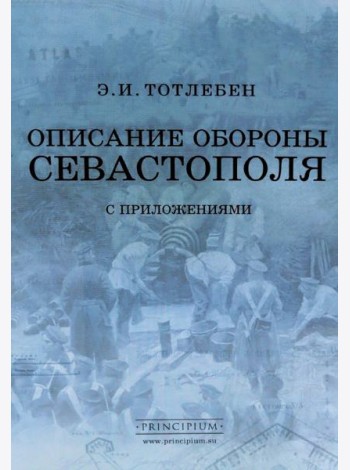 Описание обороны Севастополя с приложениями. В 6 кн