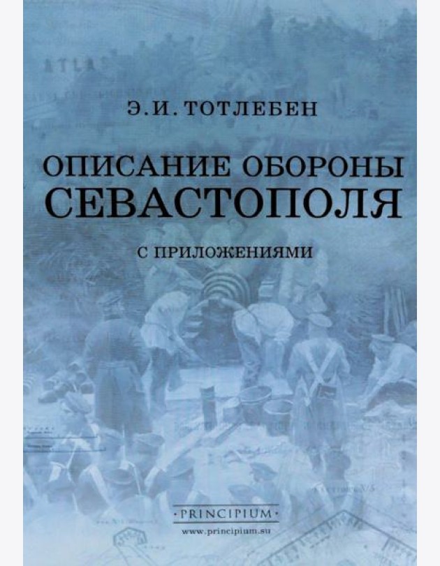 Описание обороны Севастополя с приложениями. В 6 кн