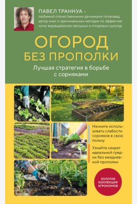 Огород без прополки. Лучшая стратегия в борьбе с сорняками