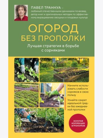 Огород без прополки. Лучшая стратегия в борьбе с сорняками