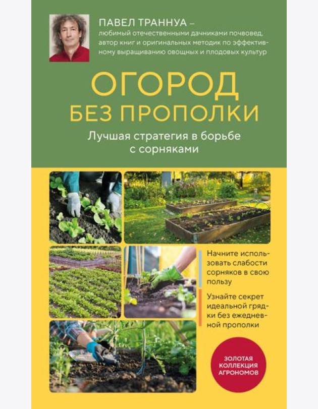 Огород без прополки. Лучшая стратегия в борьбе с сорняками