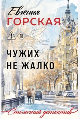 Чужих не жалко