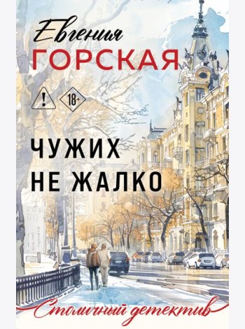 Чужих не жалко