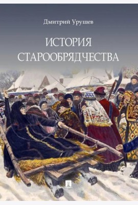 История старообрядчества