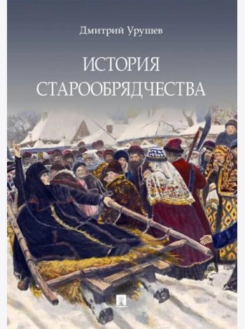 История старообрядчества