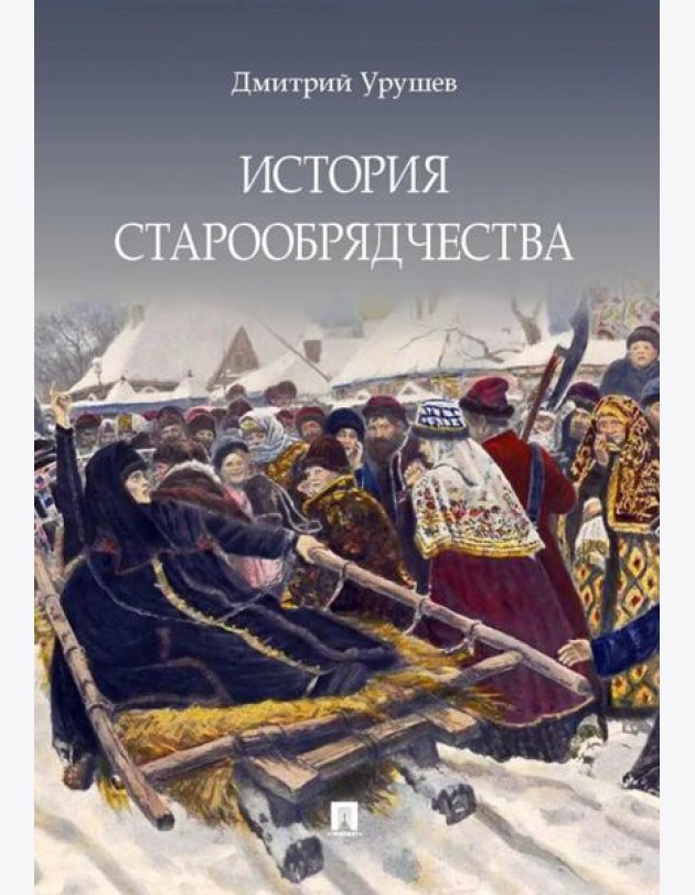 История старообрядчества