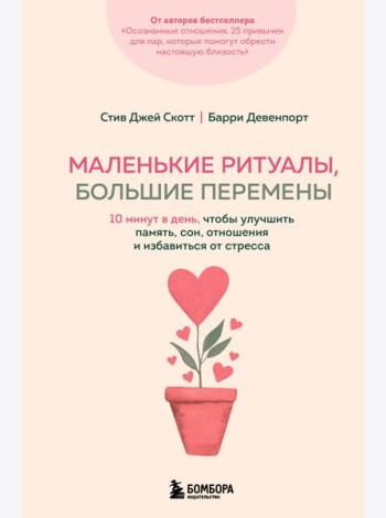 Маленькие ритуалы, большие перемены. 10 минут в день, чтобы улучшить память, сон, отношения и избавиться от стресса