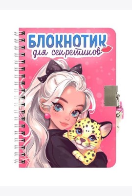 БЛОКНОТИК ДЛЯ СЕКРЕТИКОВ С ЗАМОЧКОМ. Розовый
