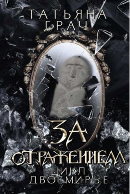 За отражением