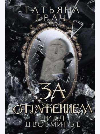 За отражением