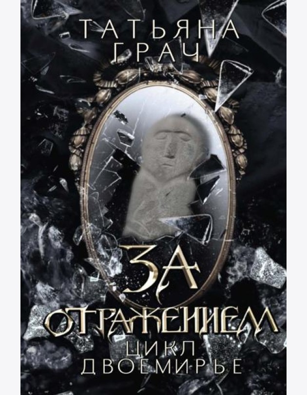 За отражением