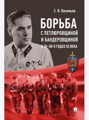 Борьба с петлюровщиной и бандеровщиной в 20-50-х годах ХХ века: монография