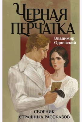 Черная перчатка. Сборник страшных рассказов