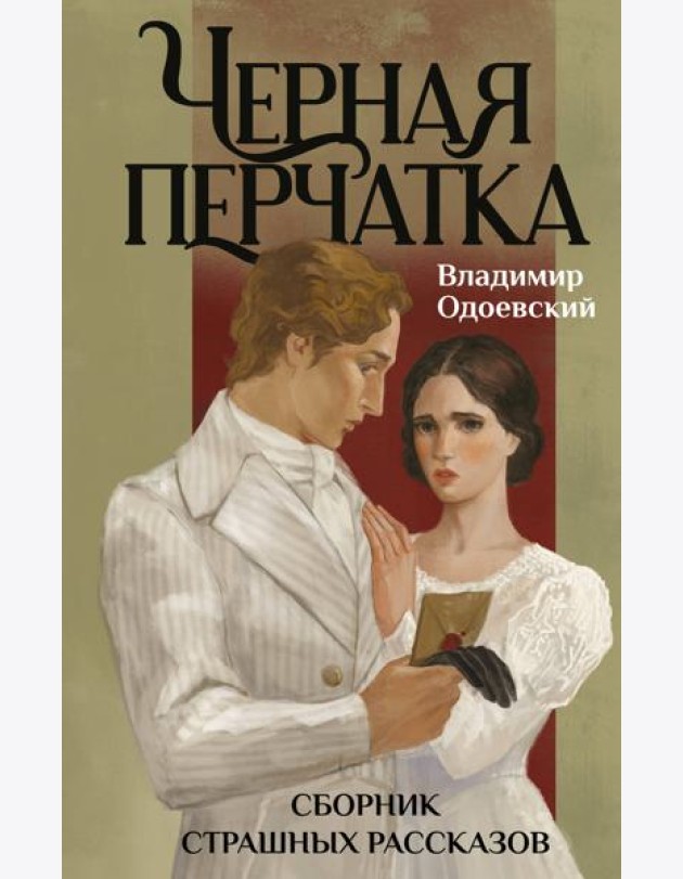 Черная перчатка. Сборник страшных рассказов