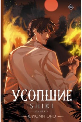 Усопшие. Shiki. Кн. 5