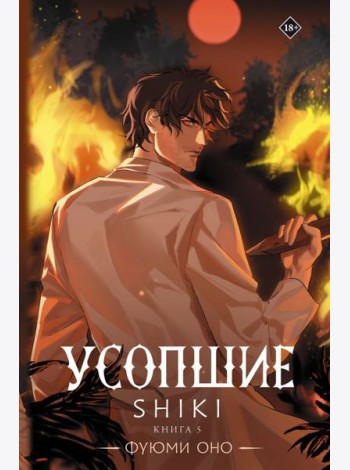 Усопшие. Shiki. Кн. 5
