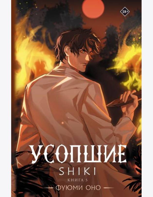 Усопшие. Shiki. Кн. 5