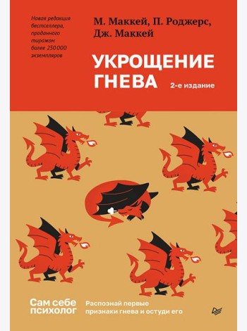 Укрощение гнева. 2-е изд.