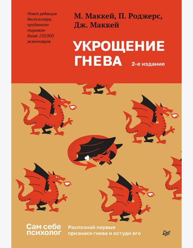 Укрощение гнева. 2-е изд.
