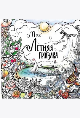 Моя летняя прогулка: Раскраска-антистресс
